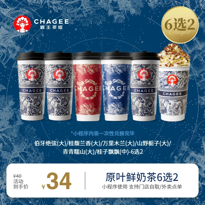 CHAGEE 霸王茶姬 伯牙絕弦/桂馥蘭香/萬里木蘭/山野梔子/青青糯山/桂子飄飄-6選2-手機號直充小程序-15天有效期