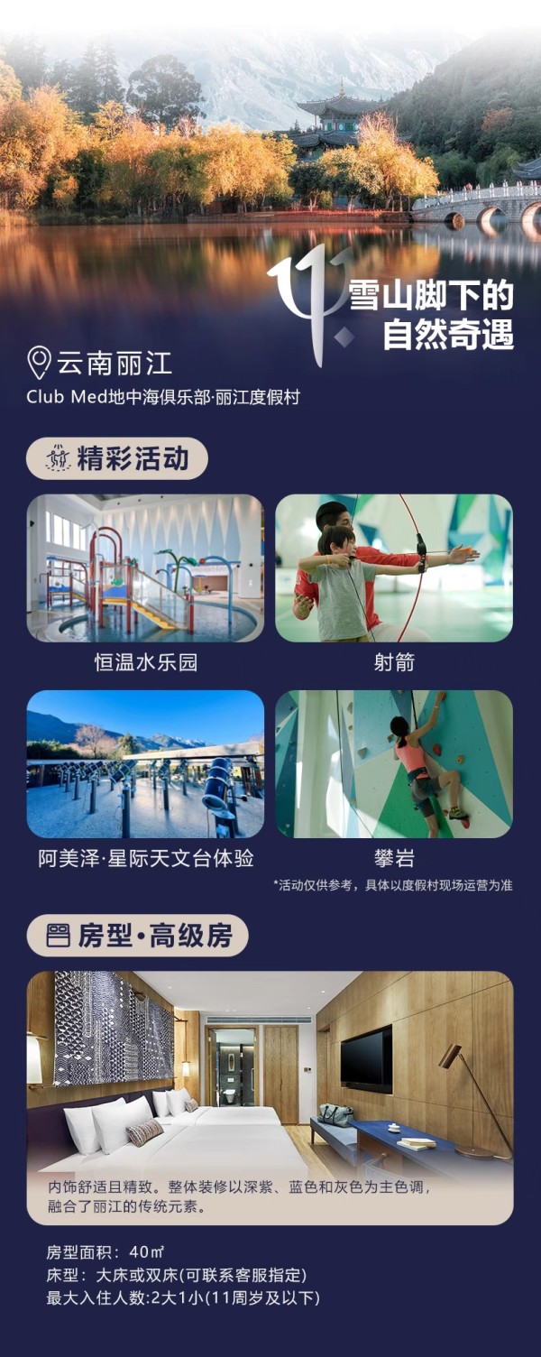 一價全包！Club Med麗江/桂林/長白山/北大湖2-3晚4店通兌