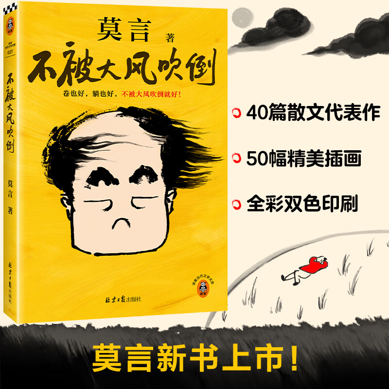 《不被大風(fēng)吹倒》（莫言）