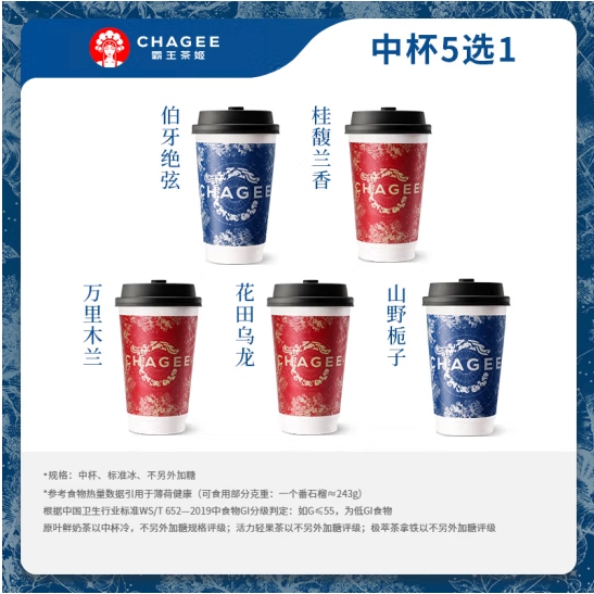 CHAGEE 霸王茶姬 原葉鮮奶茶中杯5選1 1杯 單次兌換券