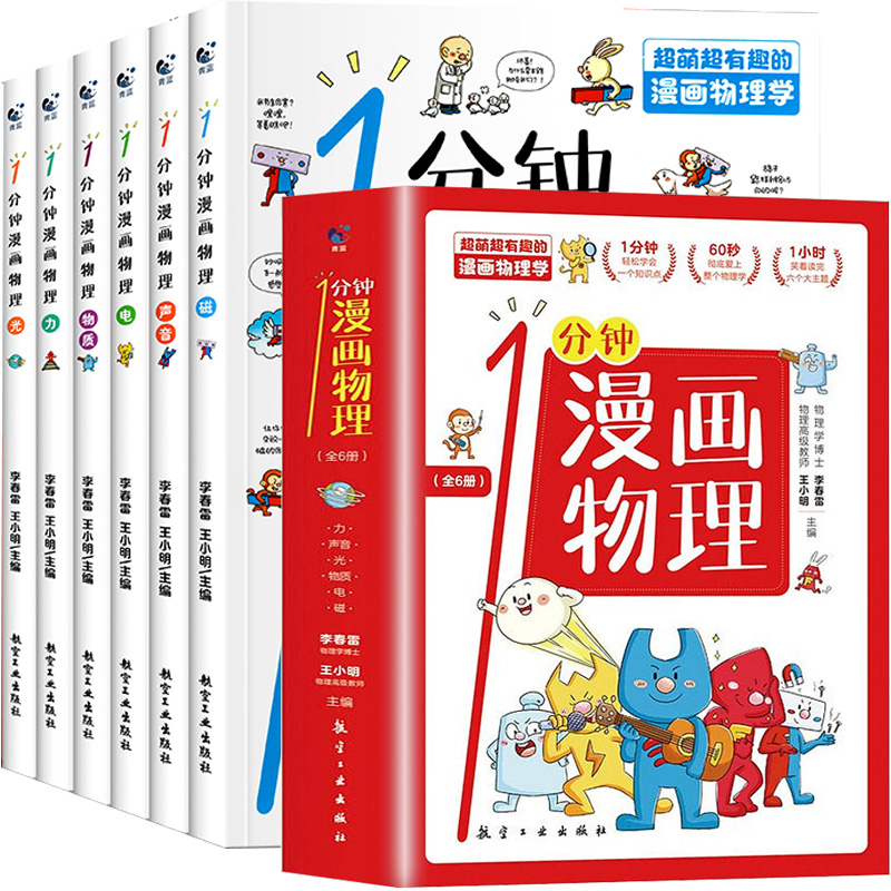 《一分鐘漫畫物理》（全6冊）券后14.8元包郵