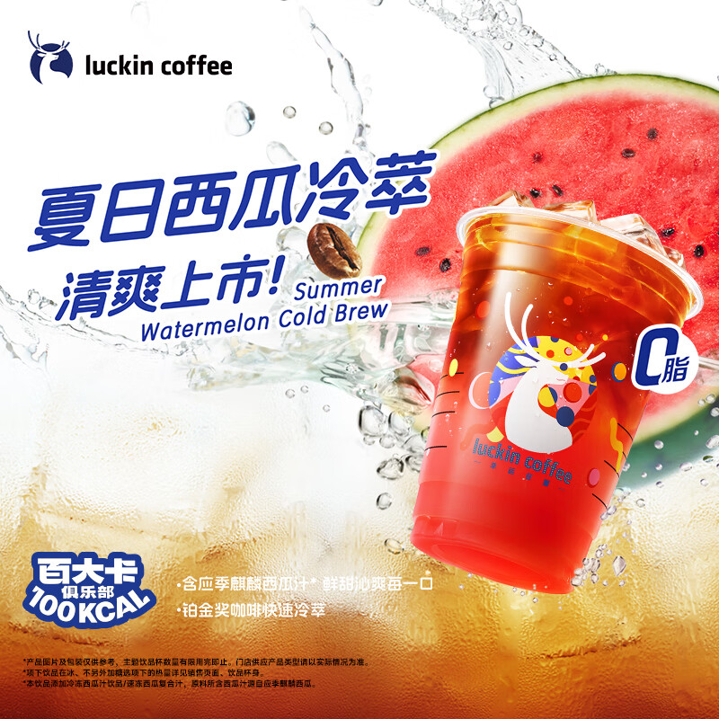 瑞幸咖啡 夏日西瓜冷萃 大杯15日有效 限自提