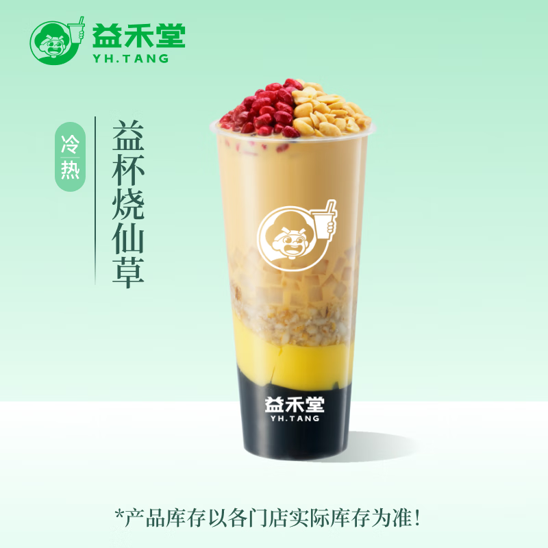 益禾堂 益杯燒仙草單杯券 奶茶飲品電子優(yōu)惠券
