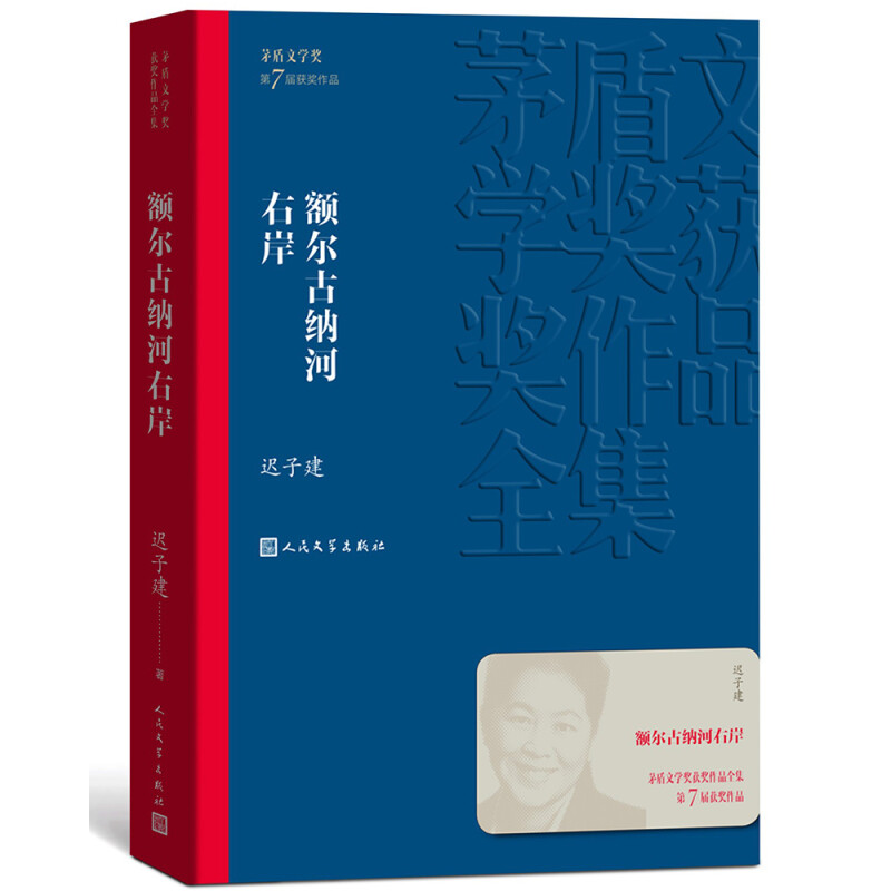 《茅盾文學獎獲獎作品全集·額爾古納河右岸》