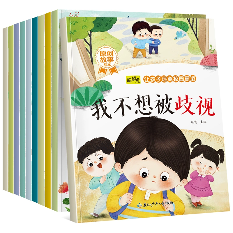 《讓孩子遠離校園霸凌》拒絕欺凌安全教育繪本