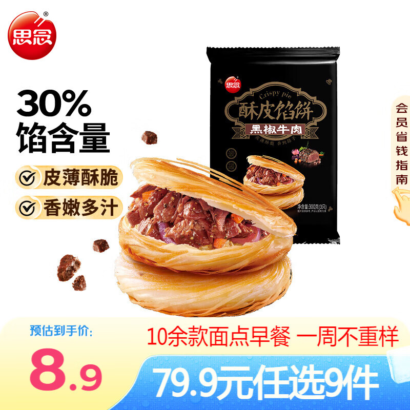 思念 早餐面點 組合任選9件