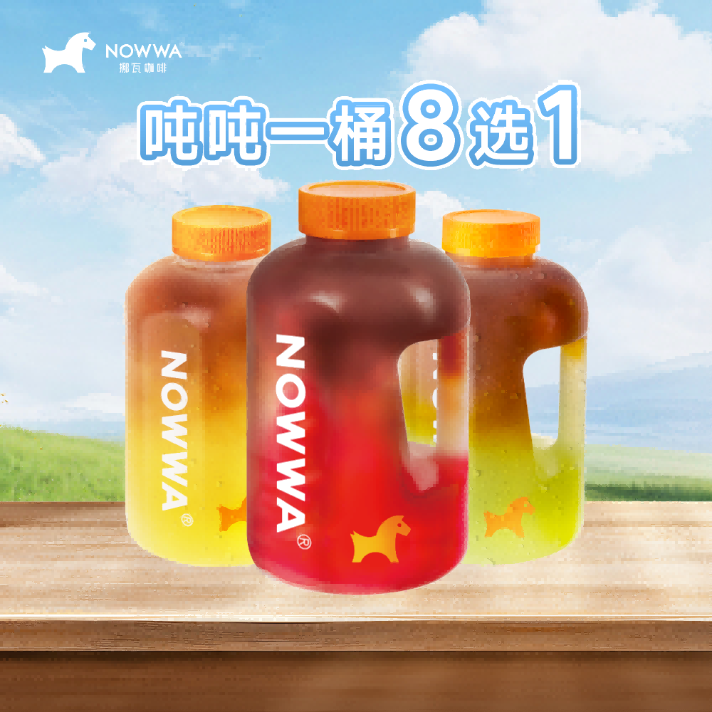 NOWWA挪瓦咖啡 【好喝低負擔】噸噸一桶果咖美式8選1