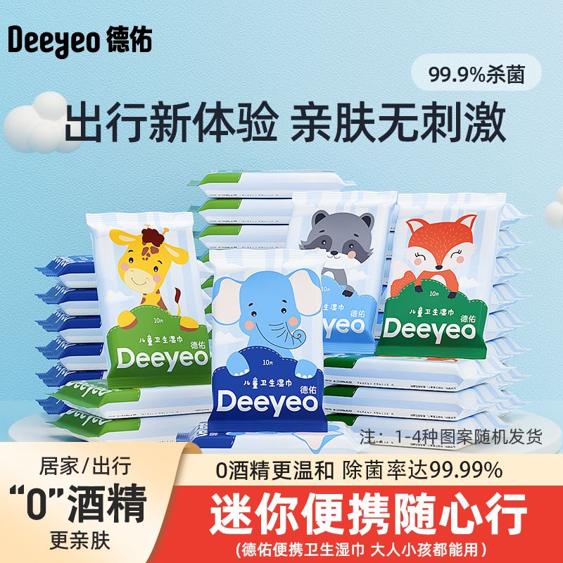 Deeyeo 德佑 消毒濕巾紙小包便攜裝學(xué)生戶外便攜衛(wèi)生濕巾殺菌無刺激無酒精