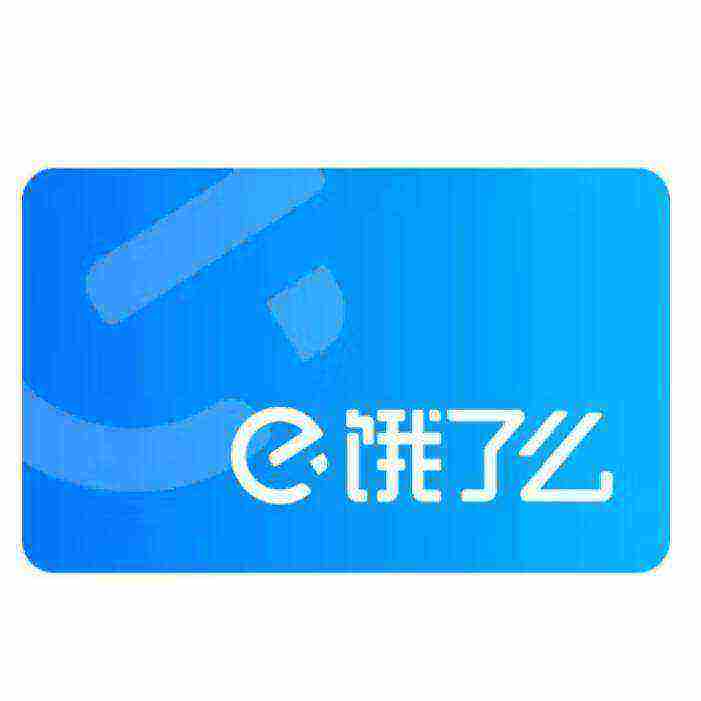 餓了么超級吃貨卡12個月