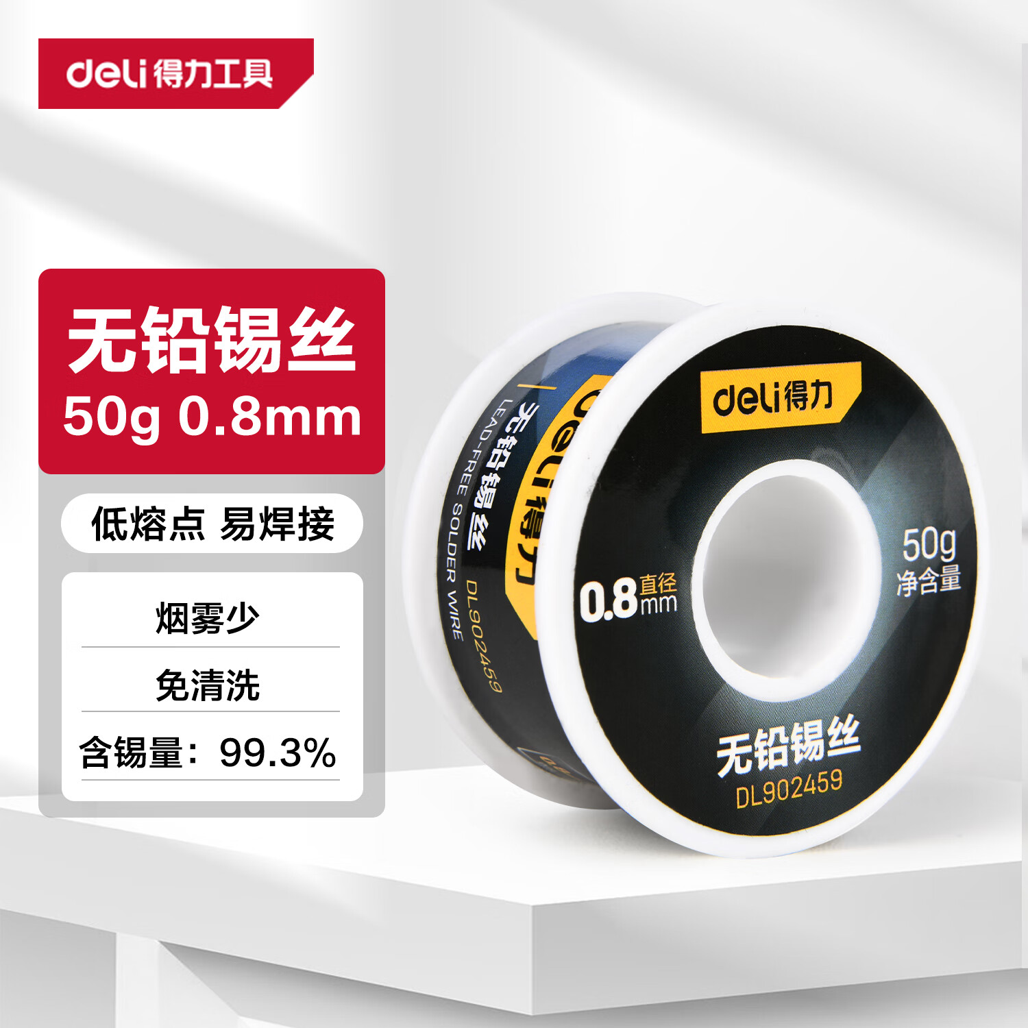 得力 高純度99.3%無鉛焊錫絲50g