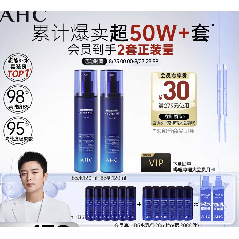 京東PLUS：AHC 愛和純 水盈B5水乳套裝（水120ml+乳120ml+贈 水20ml*6+乳20ml*6+嗶哩嗶哩會員月卡*1）