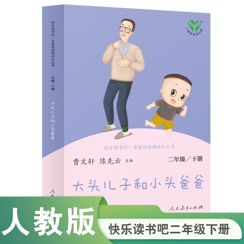 大頭兒子和小頭爸爸 人教版快樂讀書吧 二年級下冊 曹文軒、陳先云主編
