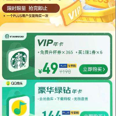 促銷活動：京東 plus感恩回饋季 超低價買年卡