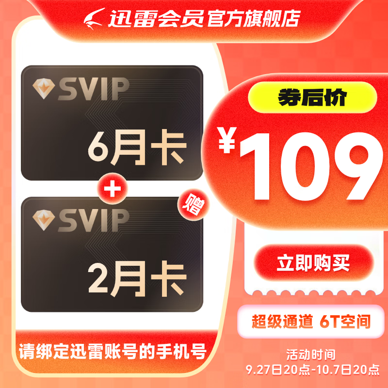 Thunder 迅雷 超級會員 6個月+2個月