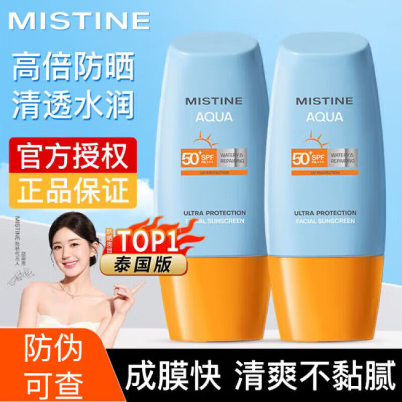 Mistine 蜜絲婷 泰國爆款 小黃帽 防曬乳霜 防水防紫外線 男女士 40ml*2瓶
