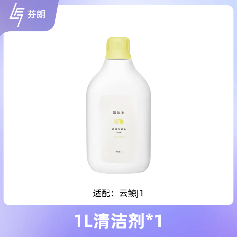 88VIP會員：芬朗 適配云鯨J1掃地機器人清潔劑配件拖布清洗劑清潔液一代配件除菌劑