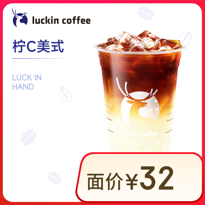 瑞幸咖啡 檸C美式 大杯 15天有效 限自提 luckin coffee