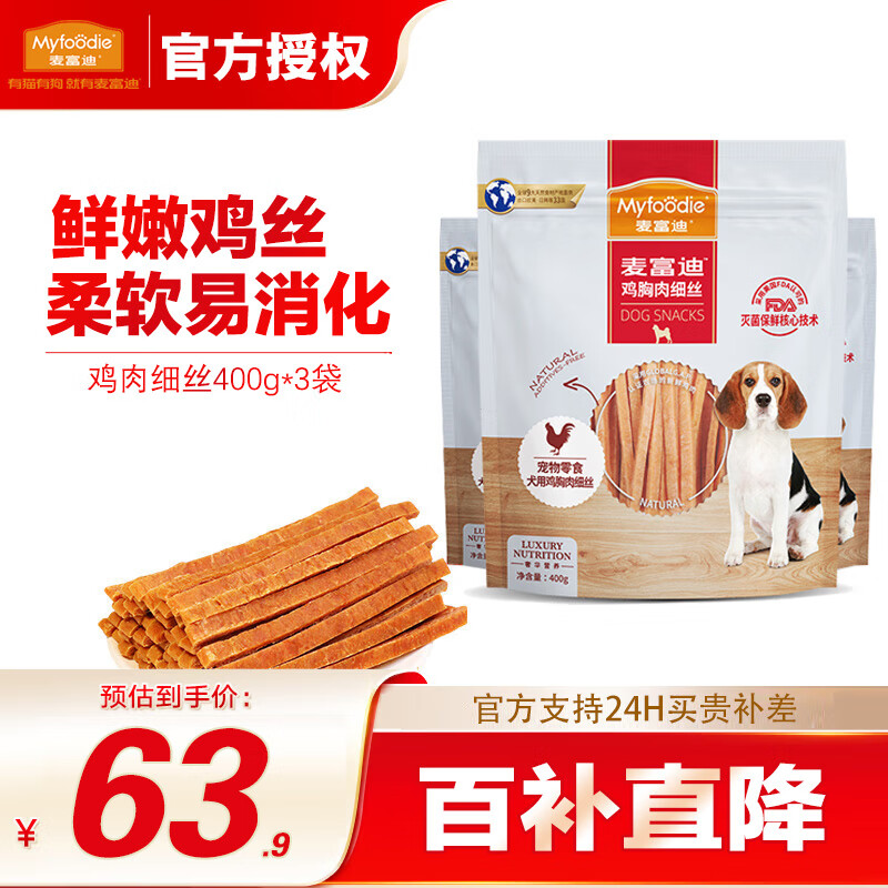 限移動(dòng)端：Myfoodie 麥富迪 狗零食 成犬幼犬訓(xùn)狗獎(jiǎng)勵(lì) 奢華鴨肉干雞胸肉牛肉棒全犬種通用 雞肉細(xì)絲 400g*3袋