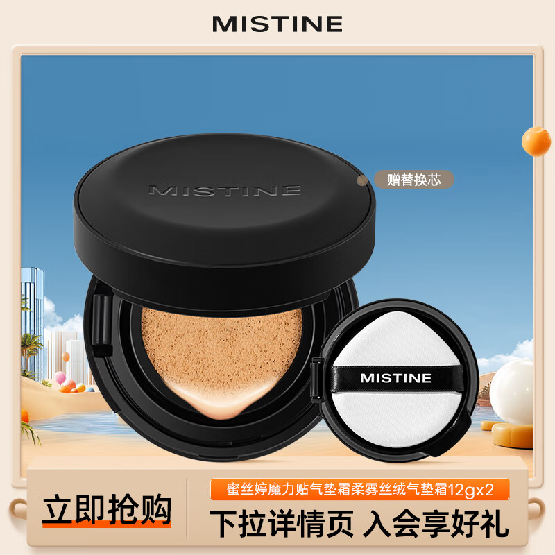 蜜絲婷（Mistine）氣墊BB霜遮瑕魔力貼氣墊 清倉特價 剩余有效期不少于9個月 油皮款-LF110-白皙中調 12g *2