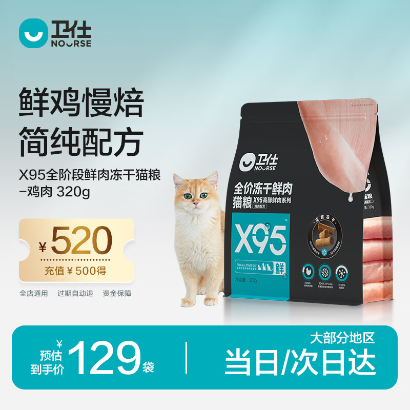 NOURSE 衛仕 X95全價鮮肉凍干貓糧 320g