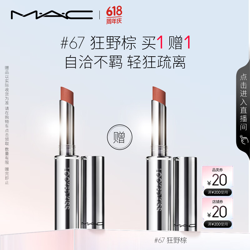 M·A·C 魅可 啞光鎖色唇膏 #67 狂野棕 1.8g