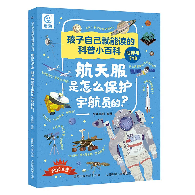 孩子自己就能讀的科普小百科 地球與宇宙-航天服是怎么保護宇航員的？