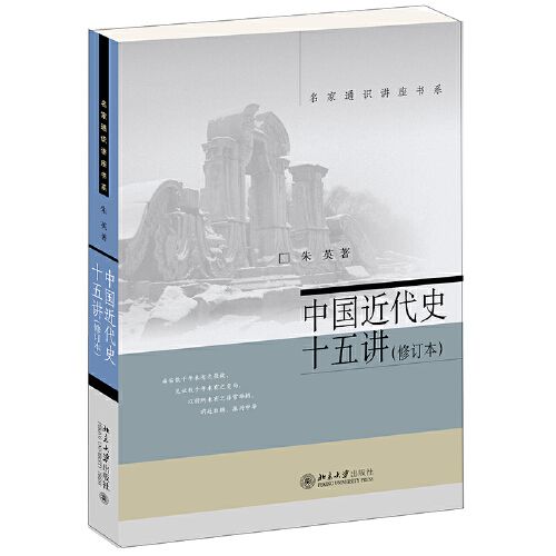 《中國近代史十五講》