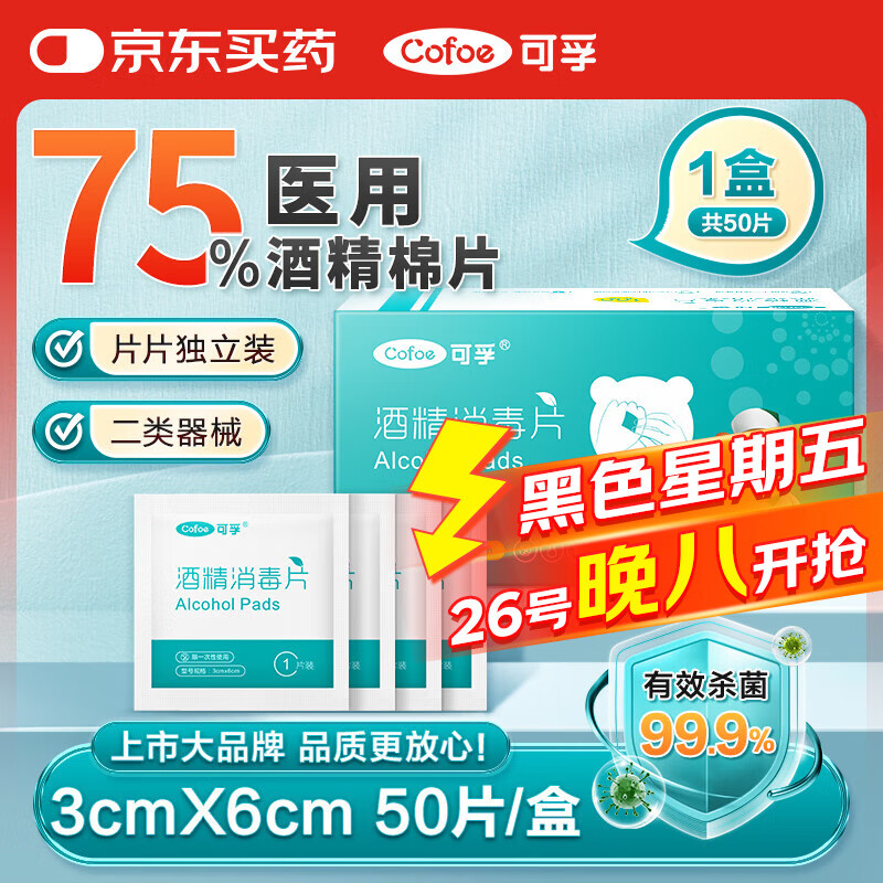 可孚 Cofoe 酒精棉片75%醫用酒精消毒液棉球殺菌消毒一次性家用酒精濕巾獨立包裝大號傷口護理60mmX30mm