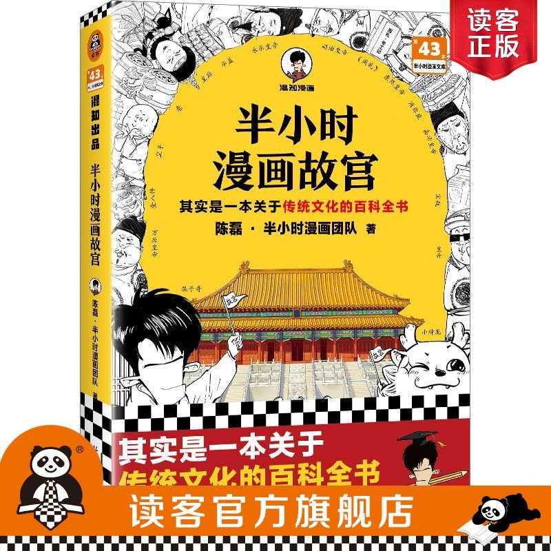 半小時(shí)漫畫故宮 其實(shí)是一本關(guān)于傳統(tǒng)文化的百科全書 混子哥新作