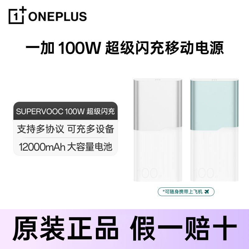 一加 OnePlus 100W 超級閃充移動電源12000mAh戶外充電寶OPPO