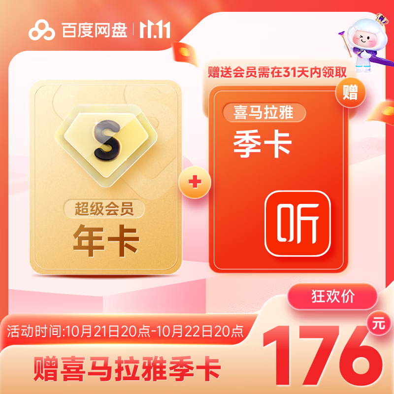百度網(wǎng)盤 超級會(huì)員年卡+喜馬拉雅季卡