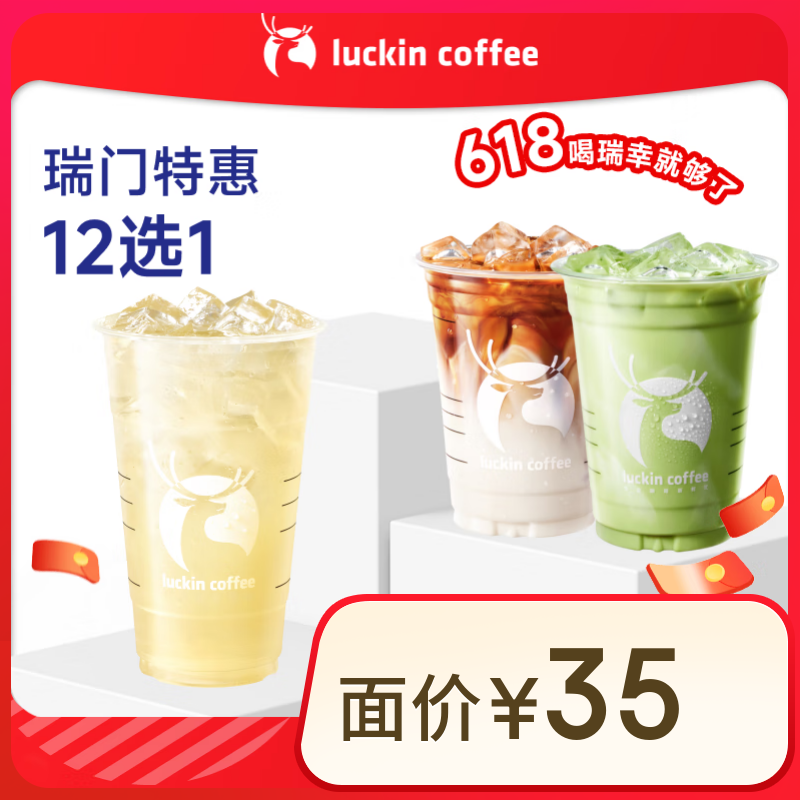 9.9超大杯！瑞幸咖啡 瑞門特惠12選1 超大杯 含歐氣罐 15天有效 限自提 luckin coffee