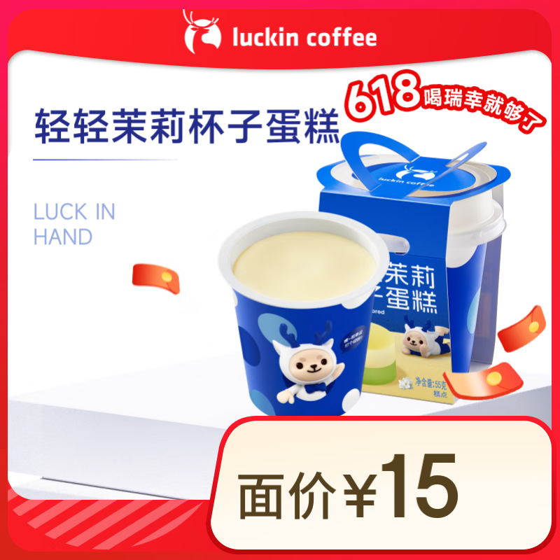 瑞幸咖啡 輕輕茉莉杯子蛋糕 限自提 15天有效 luckin coffee