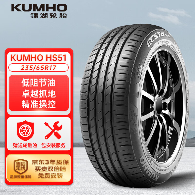 錦湖輪胎 HS51 轎車輪胎 靜音舒適型 235/65R17 104H