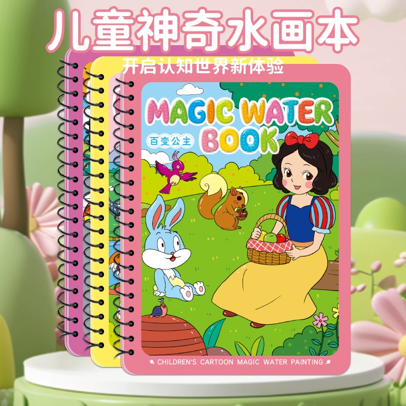 《神奇水畫本》反復涂鴉書清水涂色繪畫兒童繪本