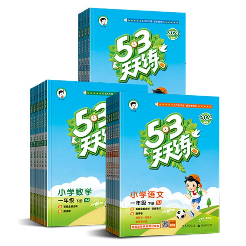 當當網/全版本 24秋版53天天練