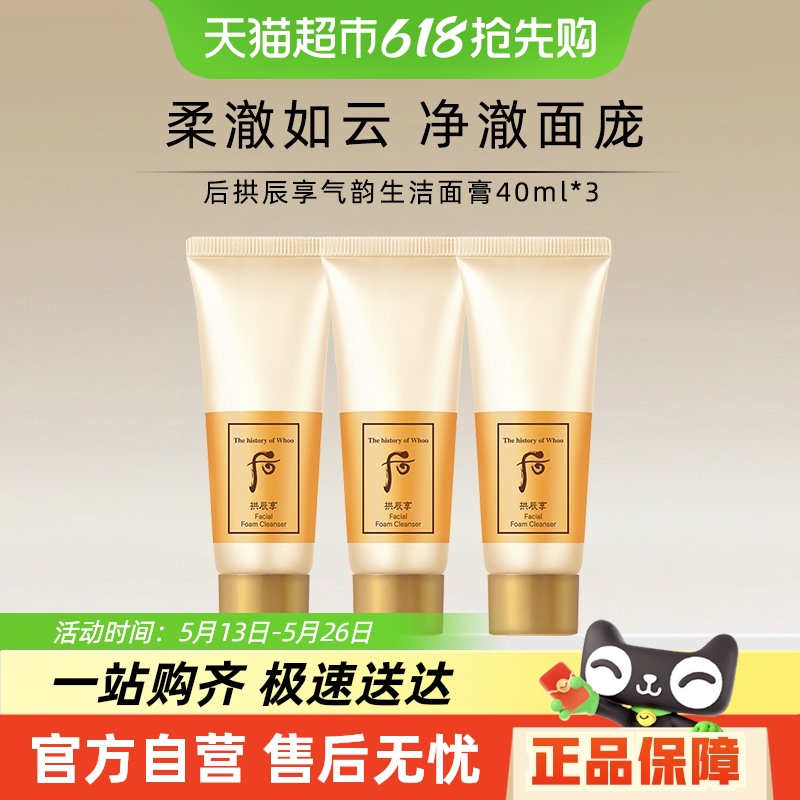 WHOO 拱辰享潔面洗面奶小樣40ml*3