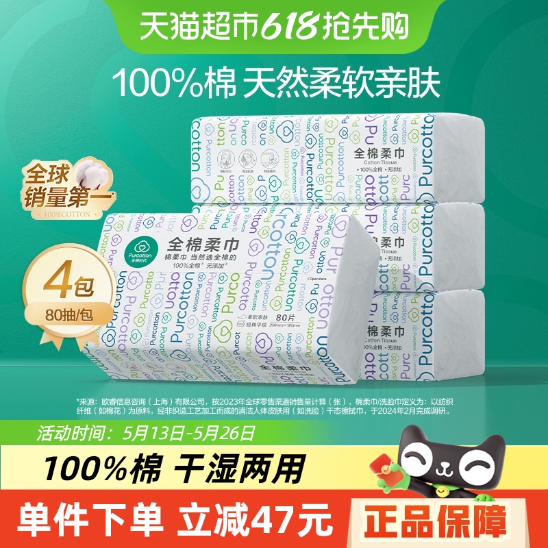 全棉時代 洗臉巾一次性純棉柔巾抽取式干濕兩用擦臉潔面巾80抽4包