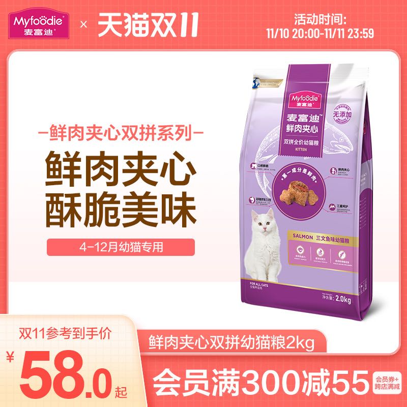 麥富迪 貓糧幼貓專用英短美短藍(lán)貓三文魚鮮肉夾心雙拼貓糧2kg