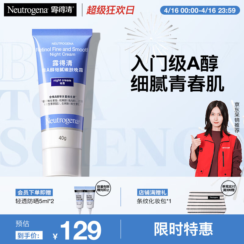 plus會員：露得清 視黃醇面霜 維A醇細膩嫩膚晚霜 40g