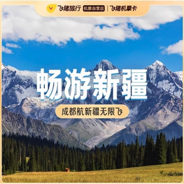 199元起，春節寒假，疆內無限次飛！成都航空 單人經濟艙新疆機票卡2.0