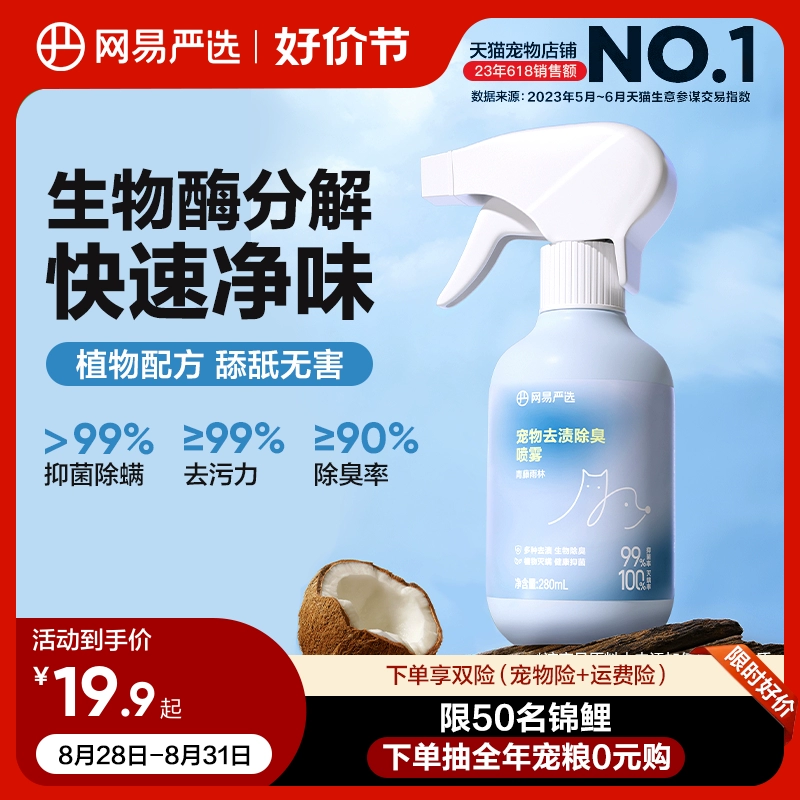 網易嚴選寵物去漬除臭噴霧貓尿生物酶分解劑狗狗貓咪消毒殺菌去味