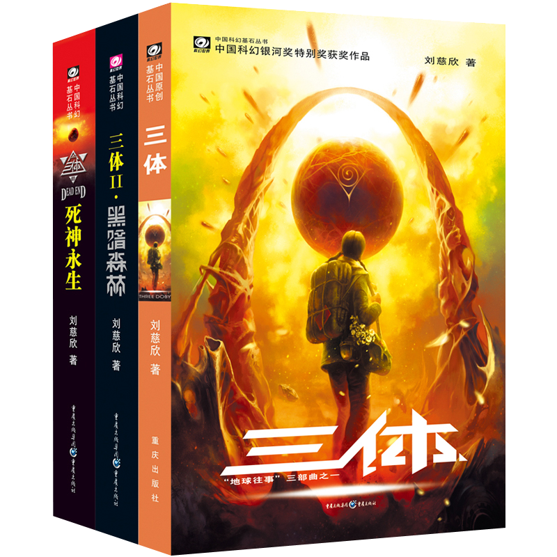 中國科幻基石叢書：三體全集（套裝1-3全冊）