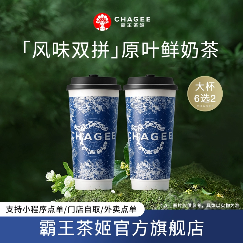 CHAGEE 霸王茶姬 伯牙絕弦桂馥萬里山野梔子青青桂子 電子券