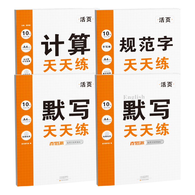 2025春青橙派活頁(yè)默寫(xiě)計(jì)算字帖