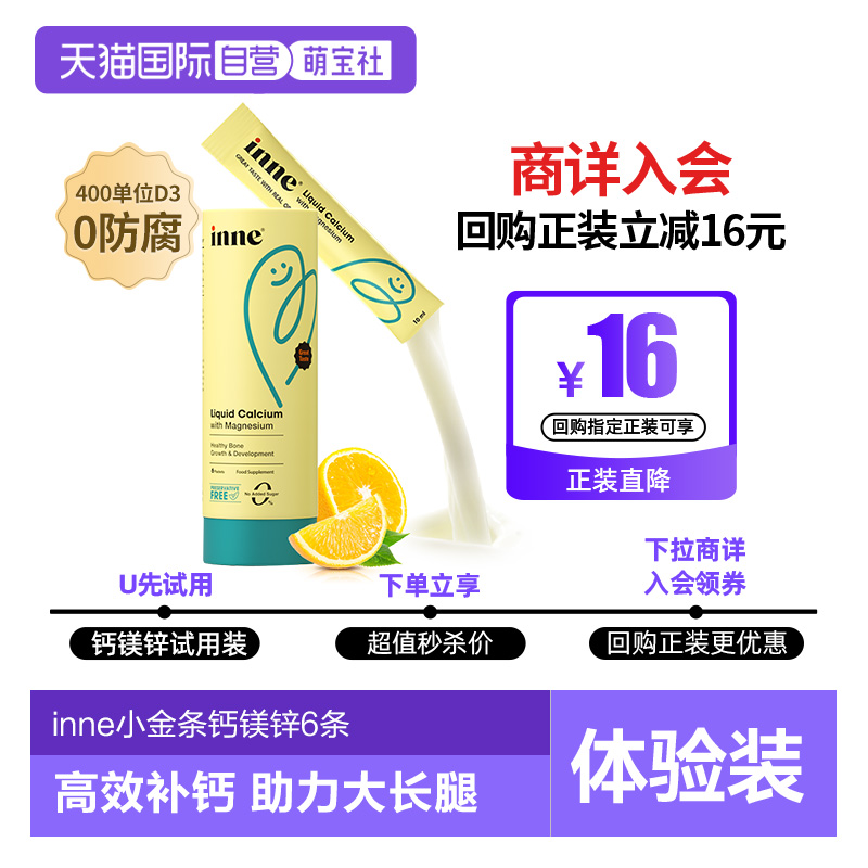 inne 小金條 液體鈣鎂鋅 香橙味6條