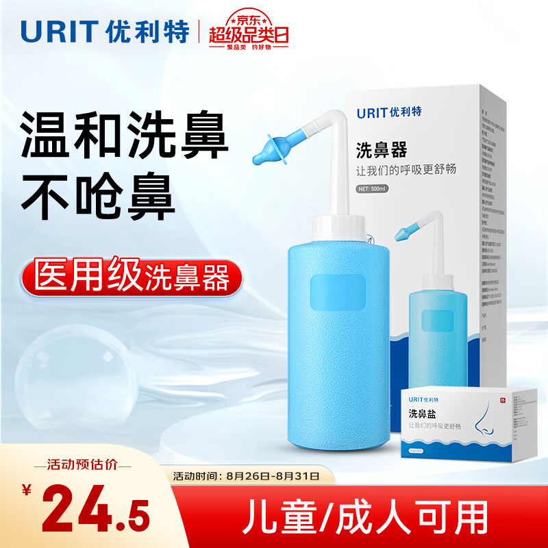 優利特 洗鼻器兒童成人洗鼻鹽水非電動洗鼻器鼻腔沖洗器洗鼻壺500mlBC-2-XB-1-彎頭型+4.5g*30包/盒洗鼻鹽