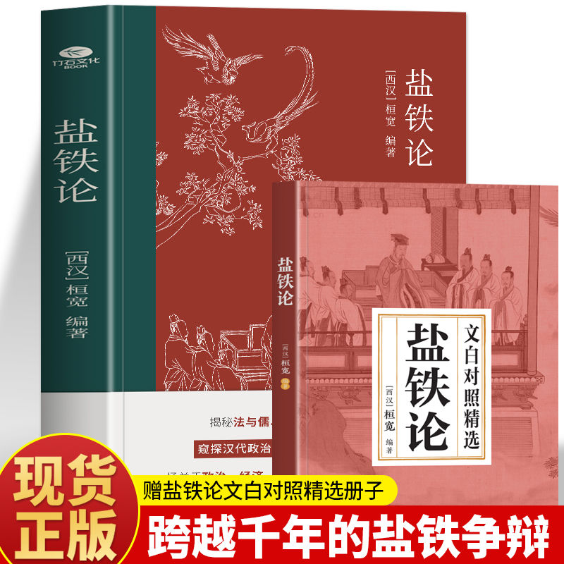 百億補貼：鹽鐵論 桓寬校注 中國古代經濟學政治史經濟史歷史類書籍