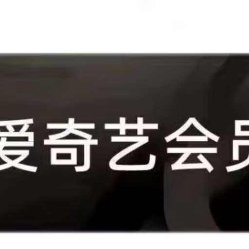愛奇藝黃金會員12個月