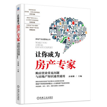 讓你成為房產專家 購房置業常見問題與房地產知識速查速用